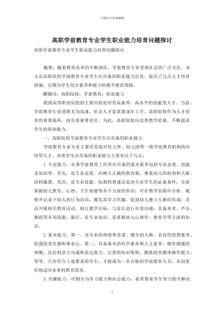 高职学前教育专业学生职业能力培养问题探讨