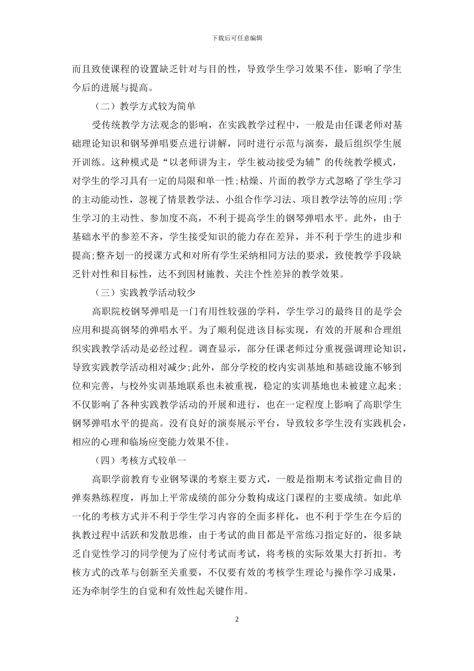 高职学前教育专业钢琴课的实用性教学探索_第2页