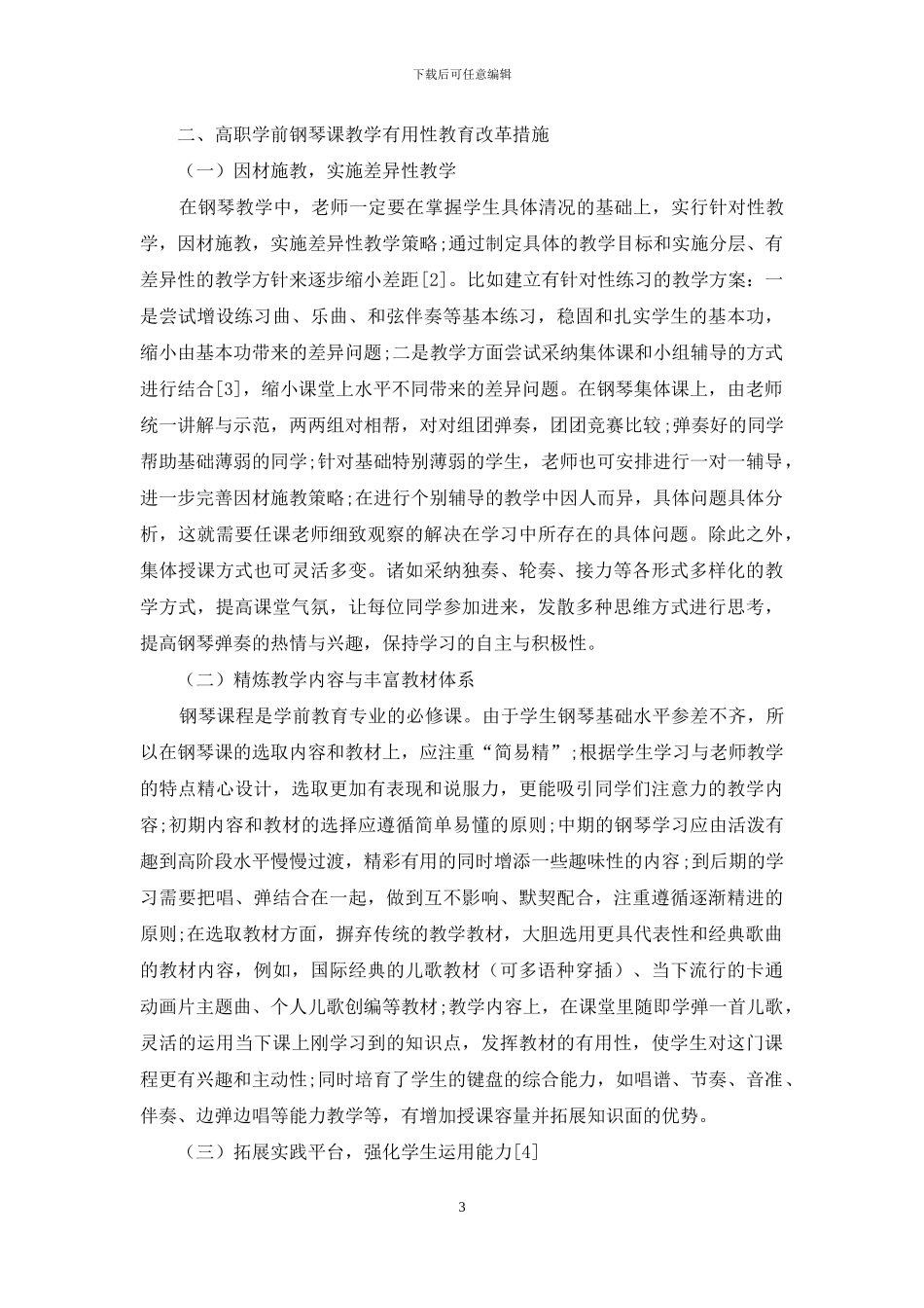 高职学前教育专业钢琴课的实用性教学探索_第3页