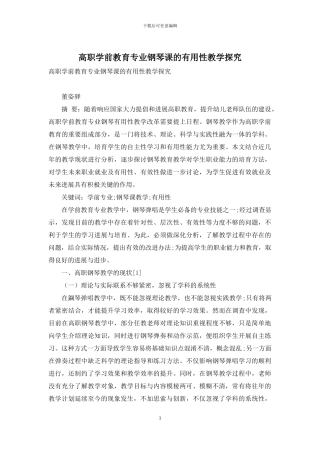 高职学前教育专业钢琴课的实用性教学探索