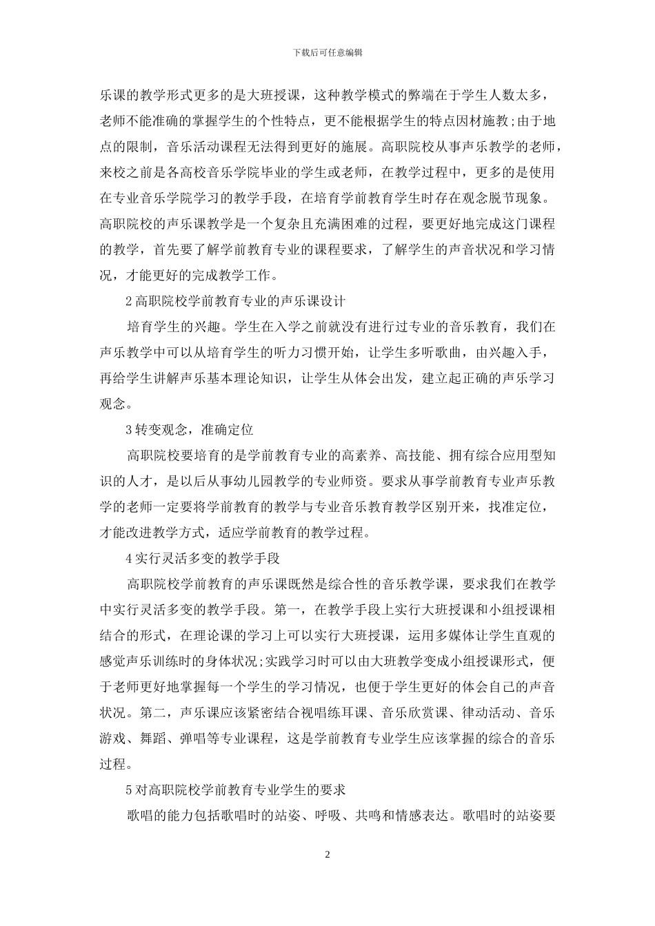 高职学前教育声乐课探析_第2页