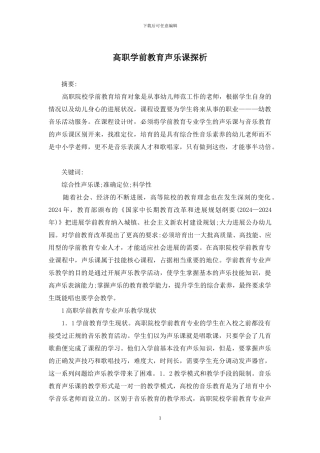 高职学前教育声乐课探析