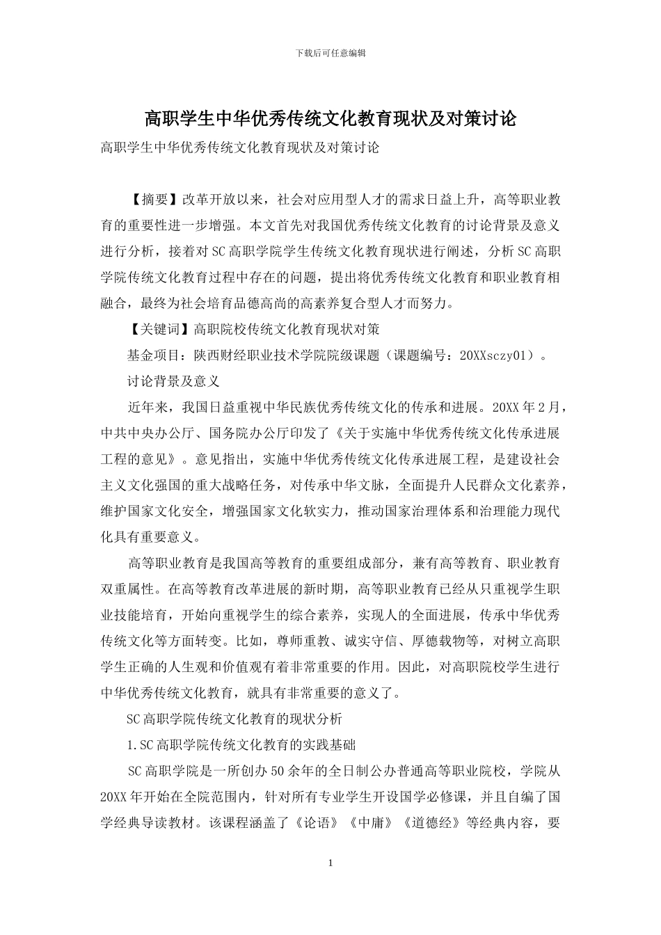 高职学生中华优秀传统文化教育现状及对策研究_第1页