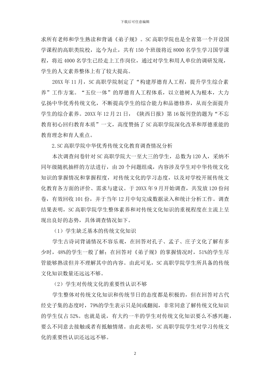 高职学生中华优秀传统文化教育现状及对策研究_第2页