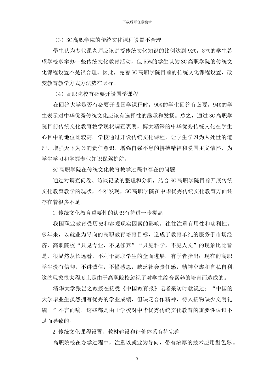 高职学生中华优秀传统文化教育现状及对策研究_第3页