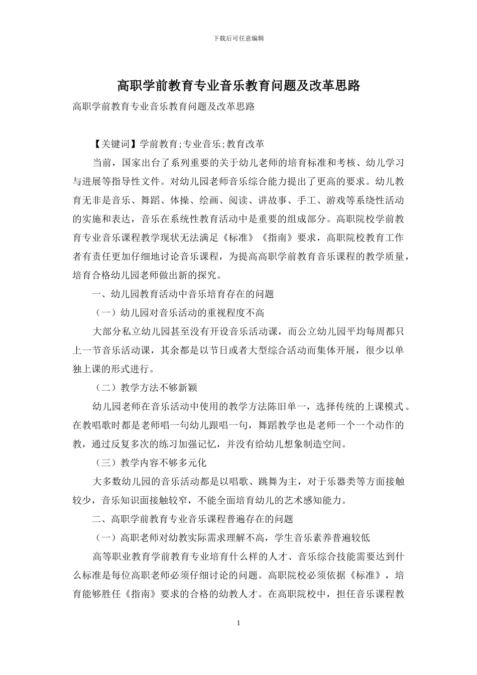 高职学前教育专业音乐教育问题及改革思路_第1页