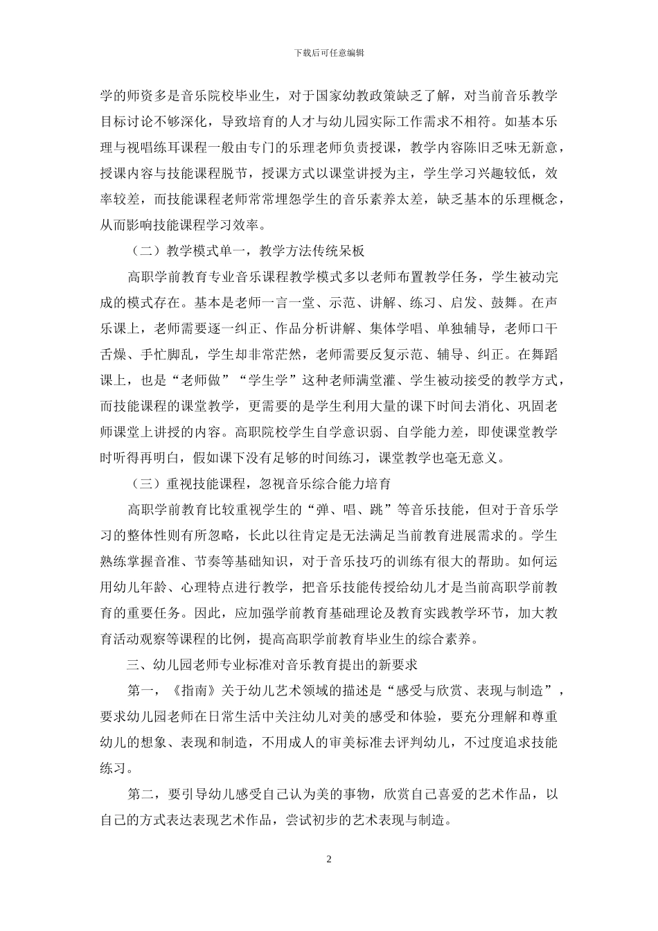 高职学前教育专业音乐教育问题及改革思路_第2页