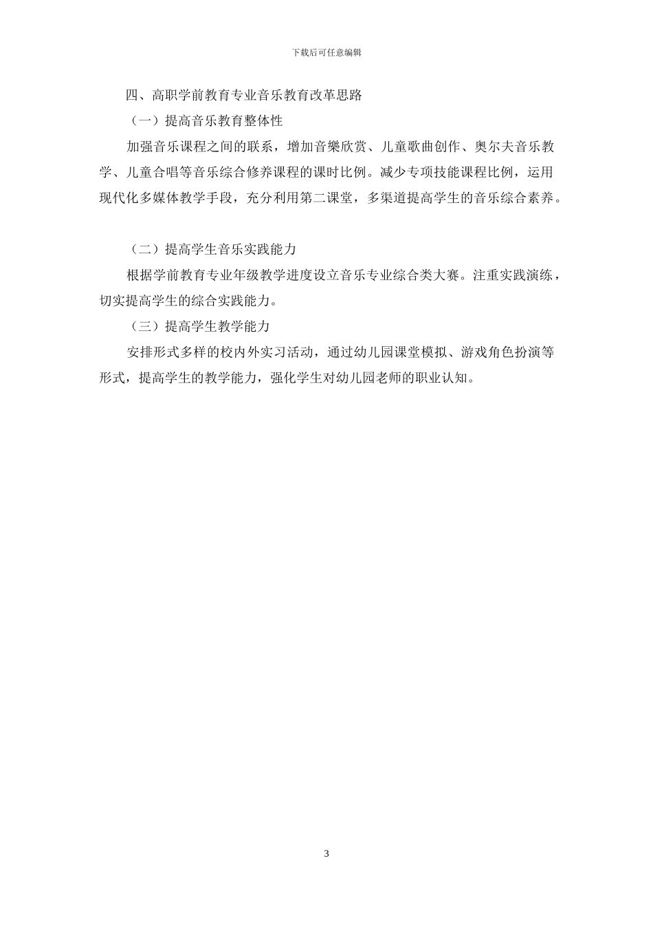 高职学前教育专业音乐教育问题及改革思路_第3页