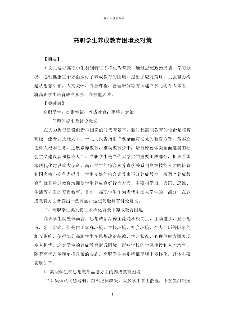 高职学生养成教育困境及对策_第1页