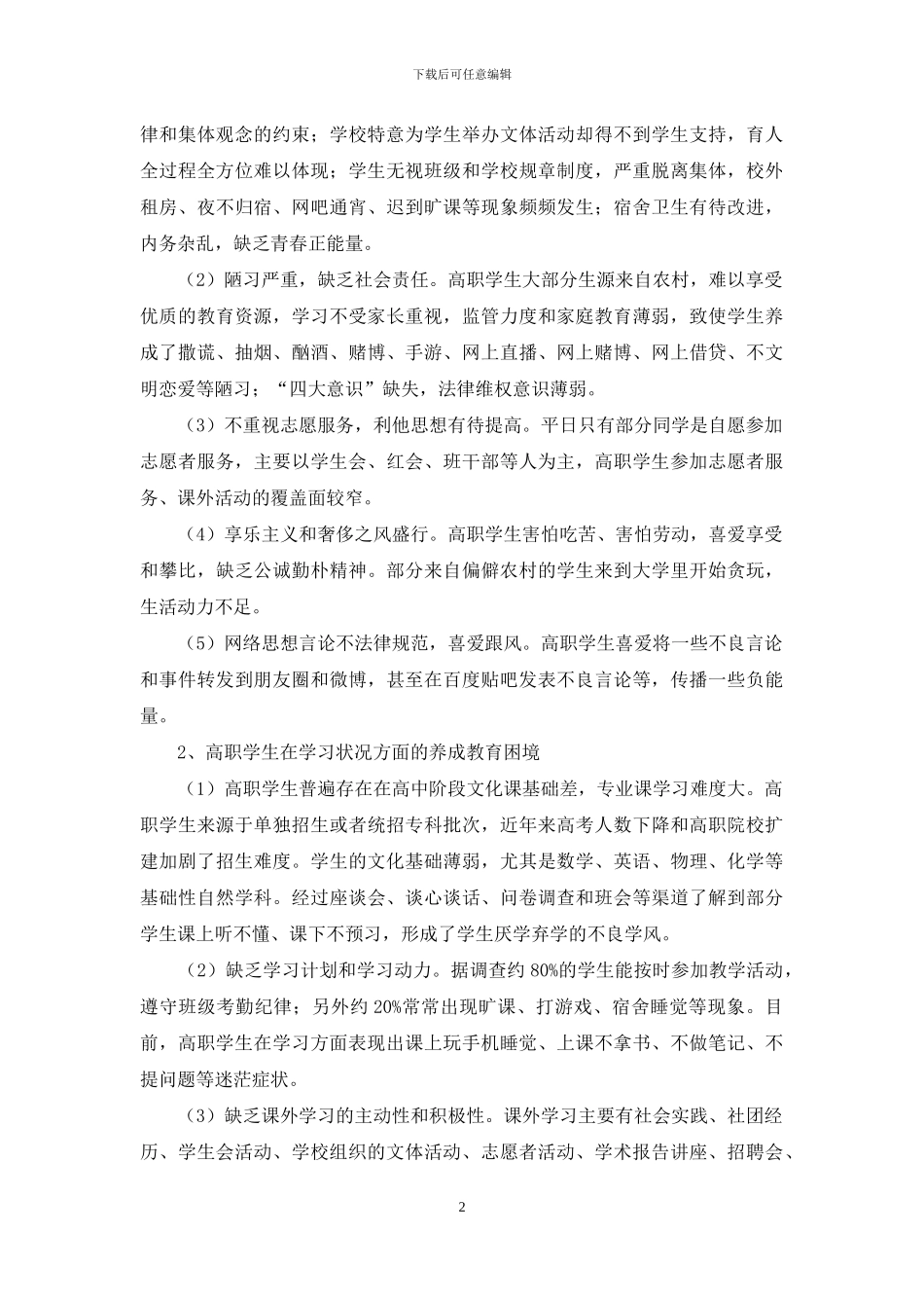 高职学生养成教育困境及对策_第2页