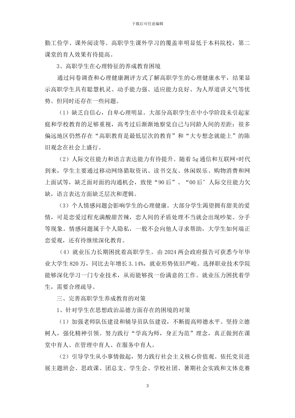 高职学生养成教育困境及对策_第3页