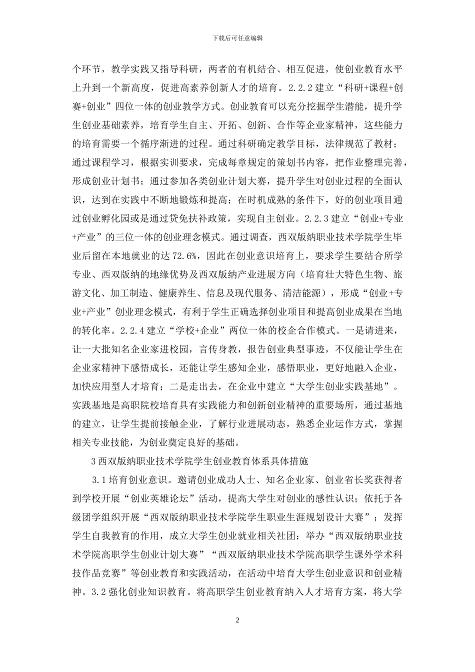 高职学生创业教育研究_第2页