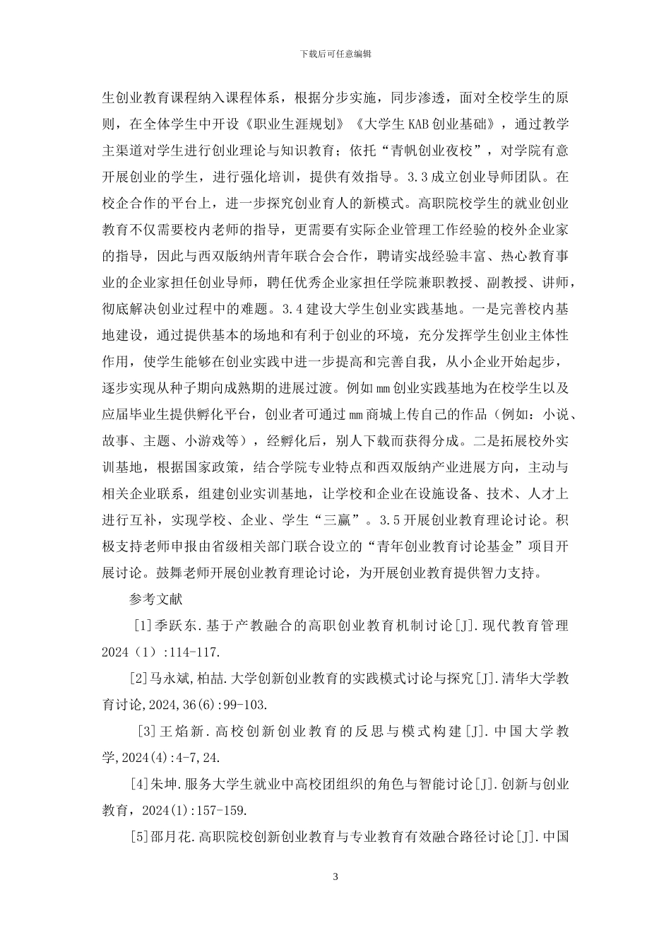 高职学生创业教育研究_第3页