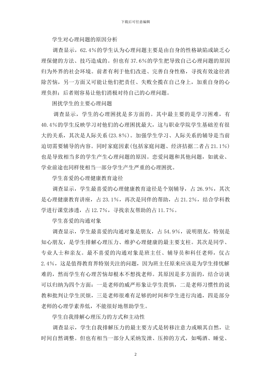高职学生心理健康教育调查_第2页