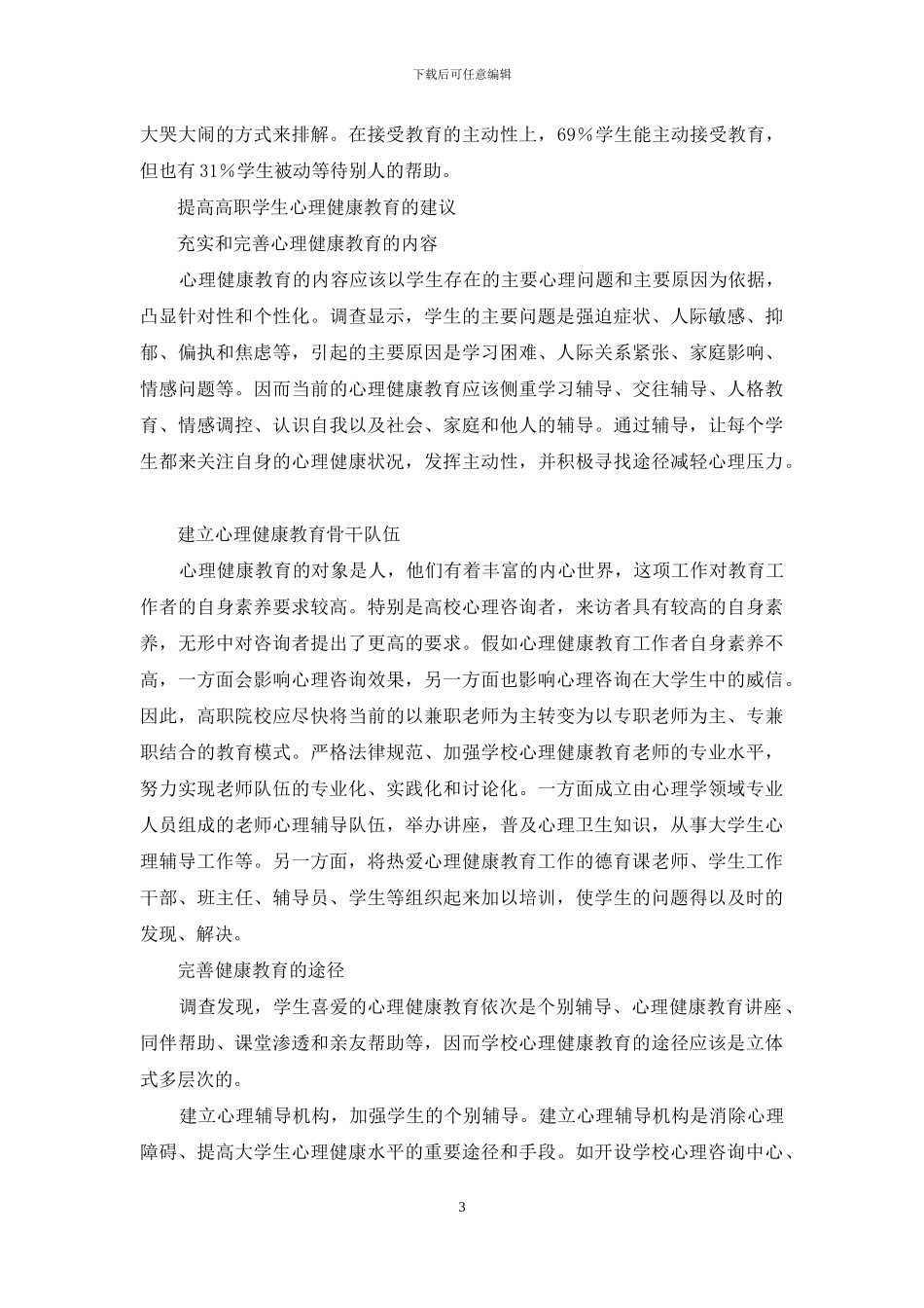 高职学生心理健康教育调查_第3页