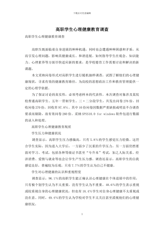 高职学生心理健康教育调查