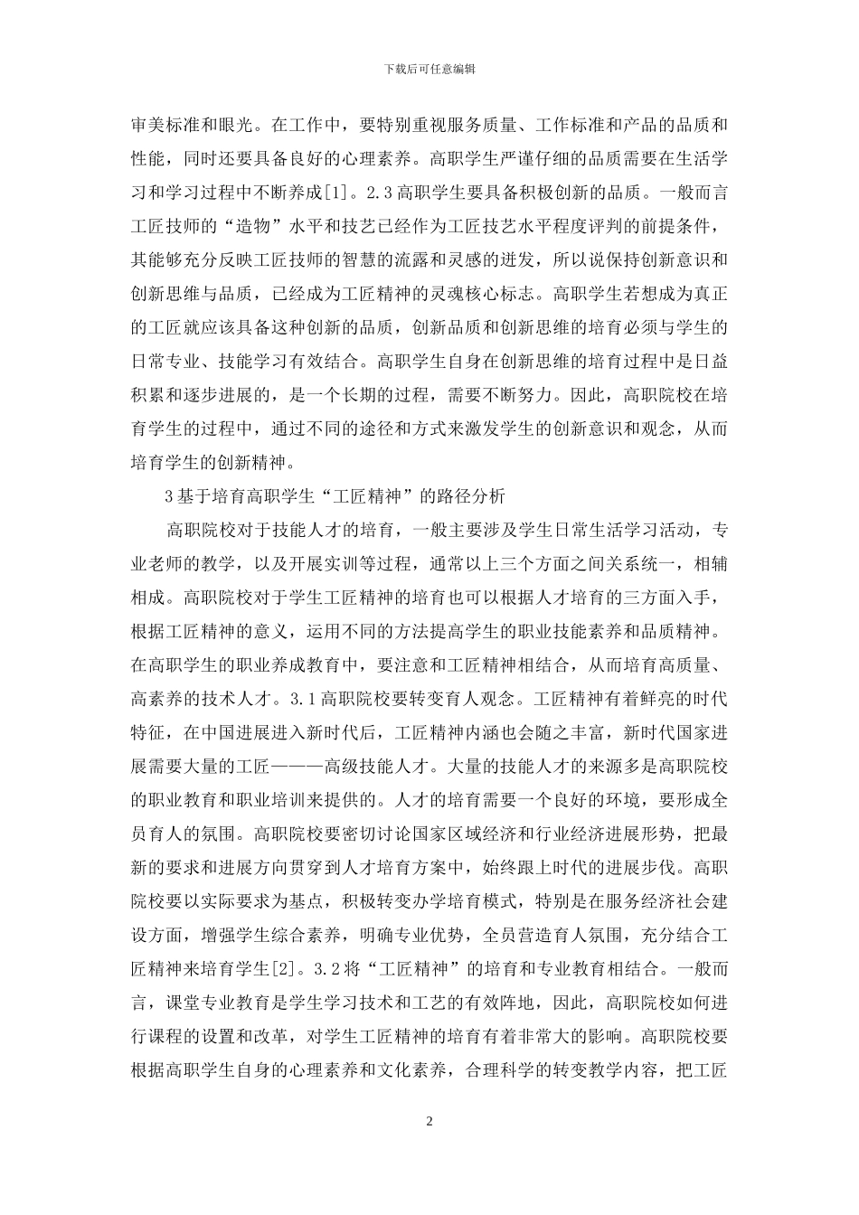 高职学生养成教育研究_第2页