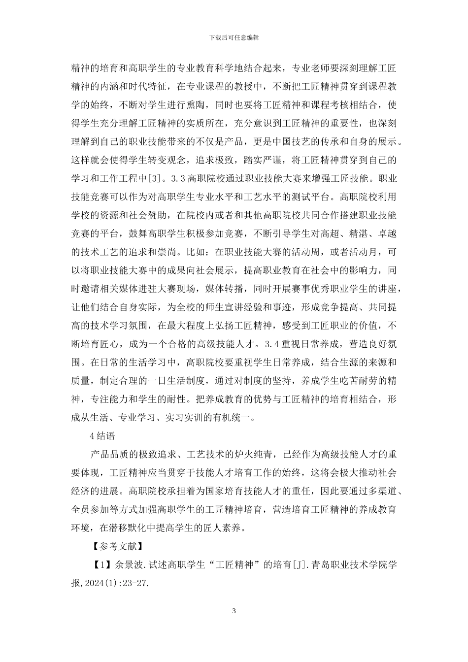 高职学生养成教育研究_第3页