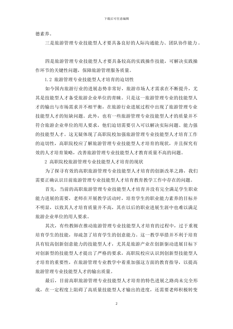 高职培养技能型人才的分析_第2页