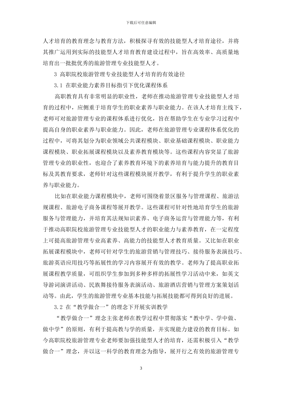 高职培养技能型人才的分析_第3页