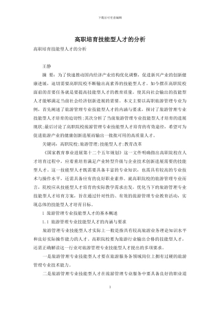 高职培养技能型人才的分析