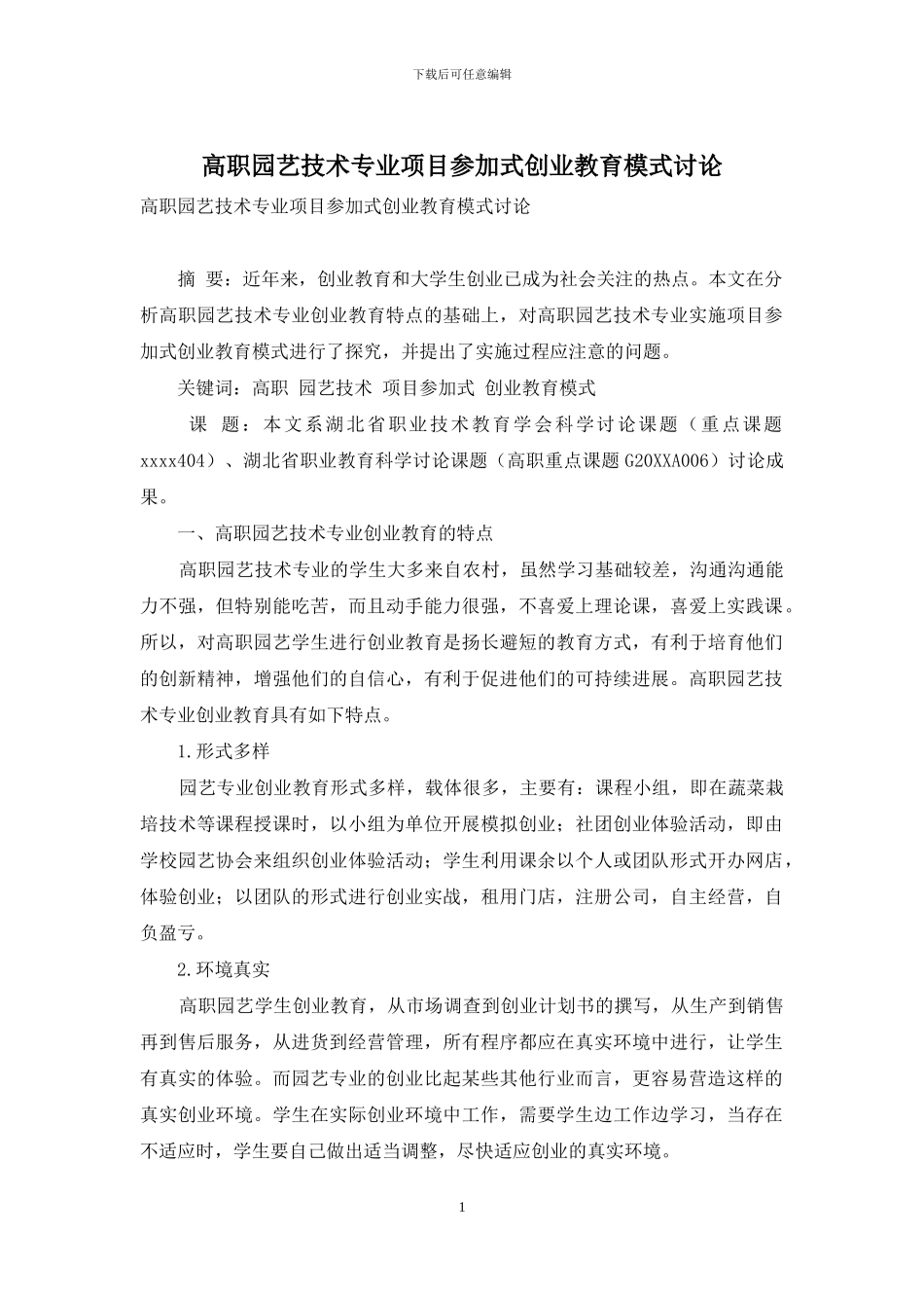 高职园艺技术专业项目参与式创业教育模式研究_第1页