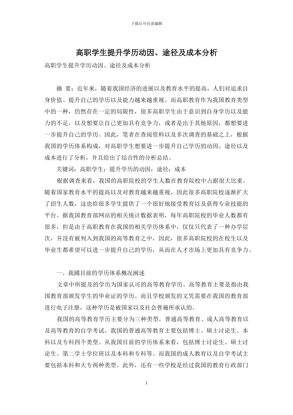 高职学生提升学历动因、途径及成本分析_第1页