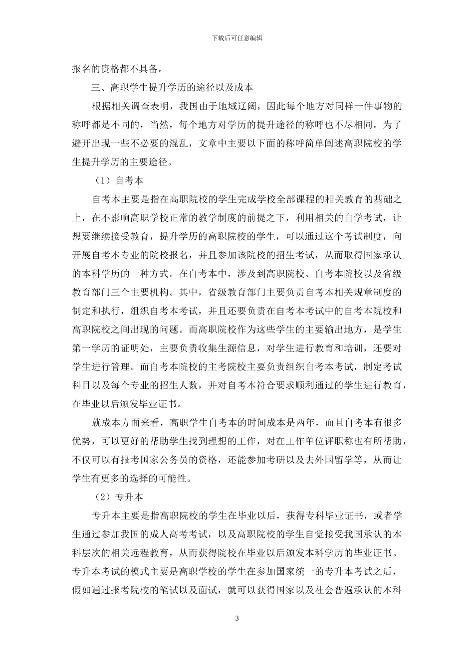 高职学生提升学历动因、途径及成本分析_第3页