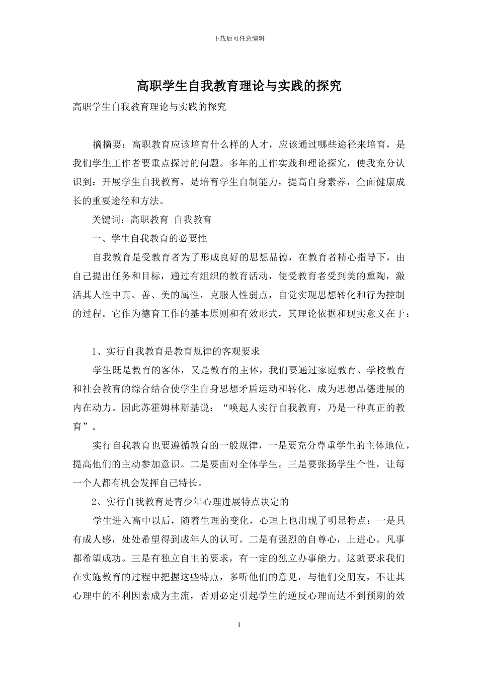 高职学生自我教育理论与实践的探索_第1页