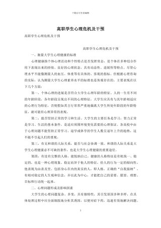 高职学生心理危机及干预