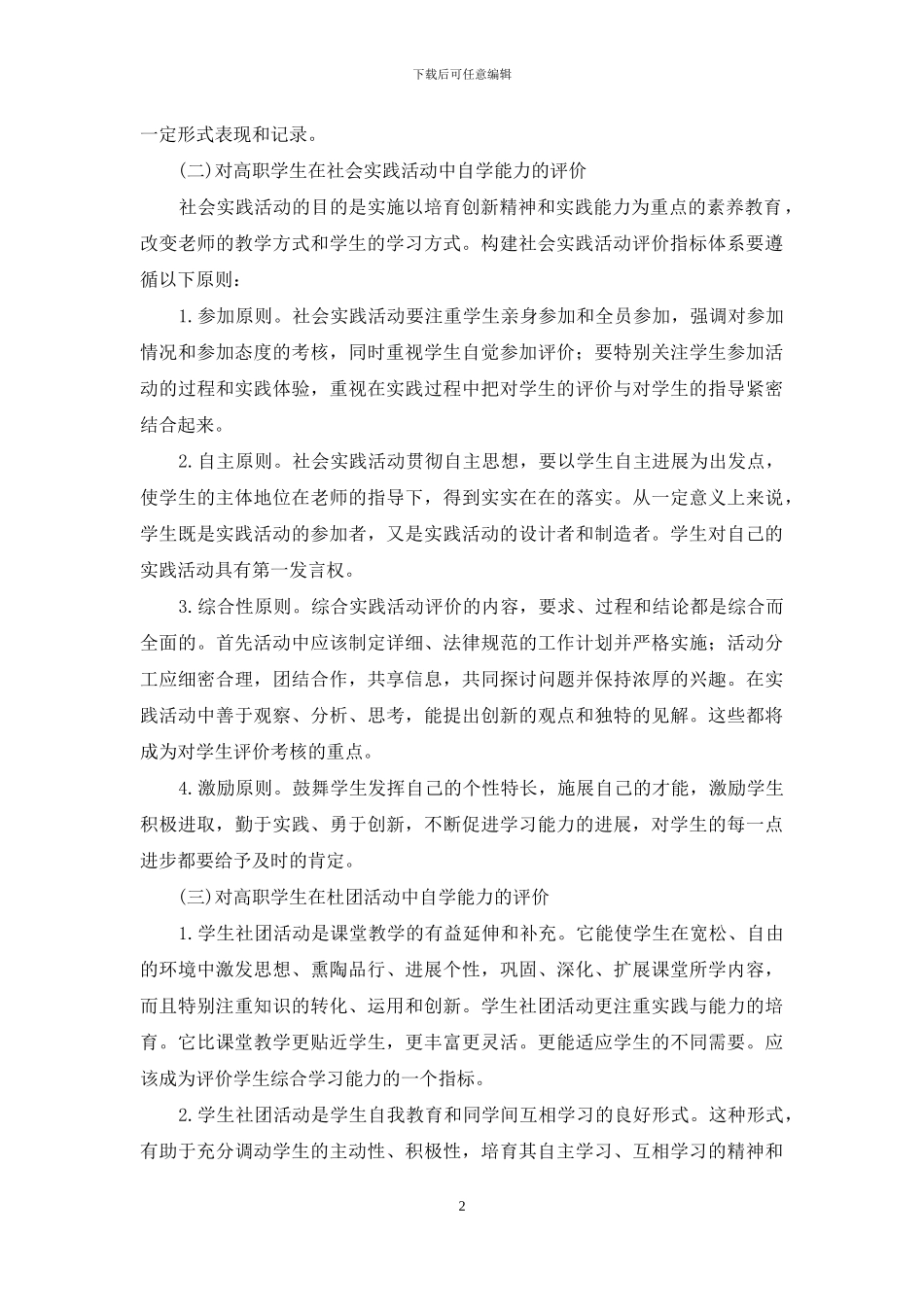 高职学生自学能力评价指标体系的构建_第2页