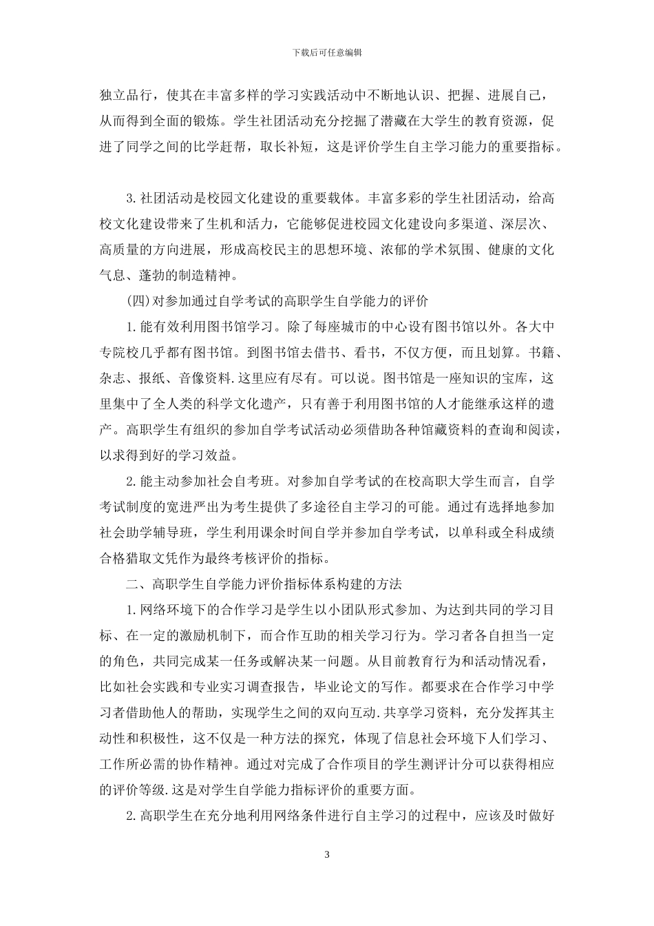 高职学生自学能力评价指标体系的构建_第3页