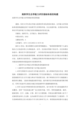 高职学生自学能力评价指标体系的构建