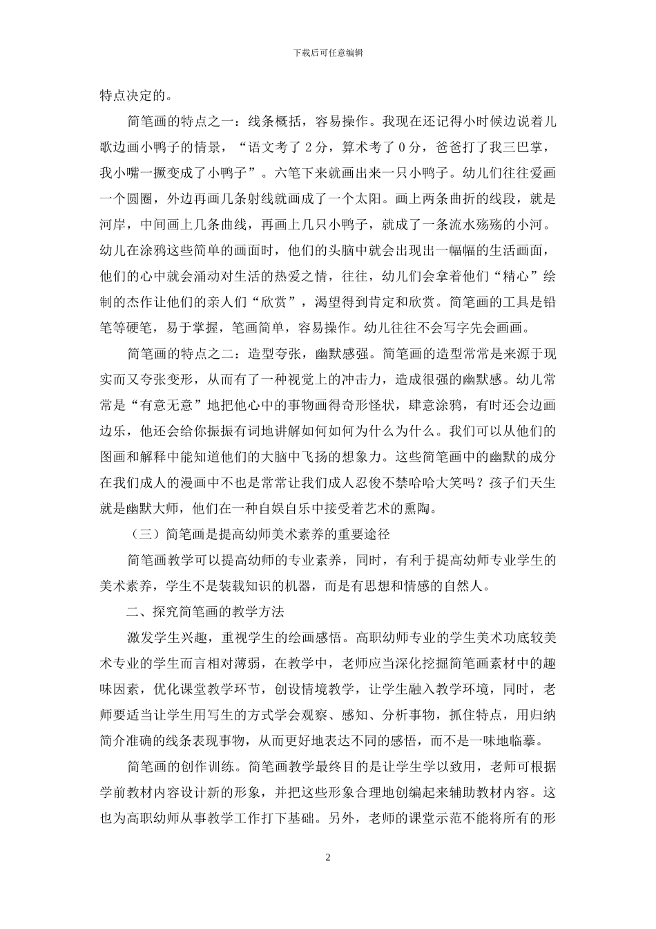 高职学前教育专业“以幼儿教育为中心”理念下的简笔画教学探究_第2页