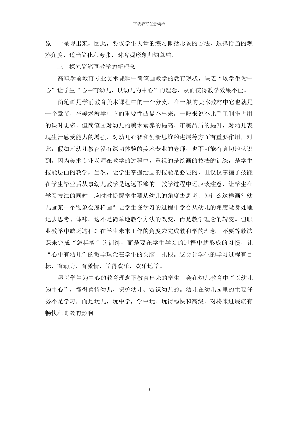 高职学前教育专业“以幼儿教育为中心”理念下的简笔画教学探究_第3页