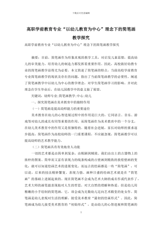 高职学前教育专业“以幼儿教育为中心”理念下的简笔画教学探究