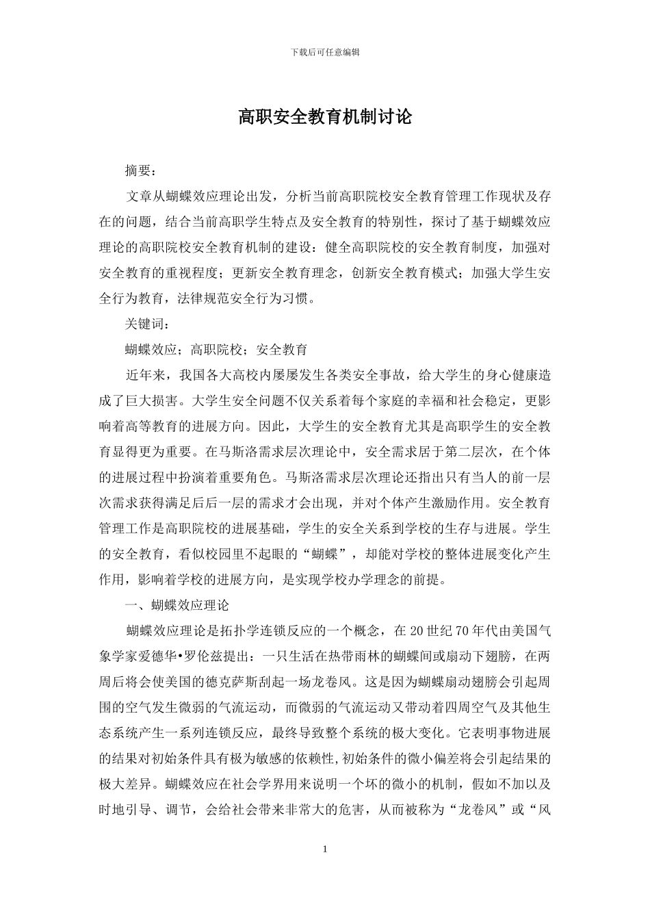 高职安全教育机制研究_第1页