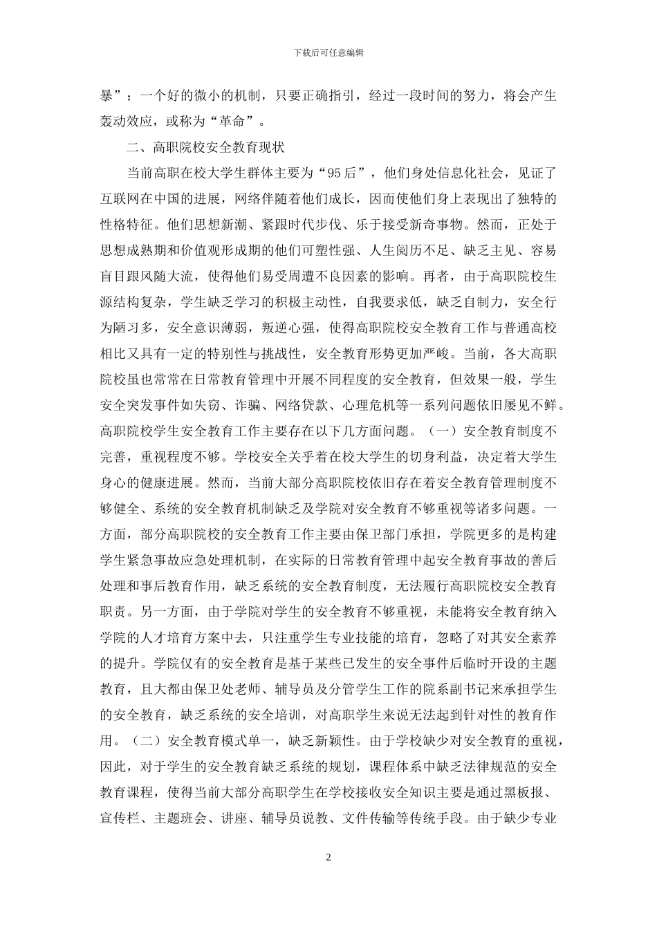 高职安全教育机制研究_第2页