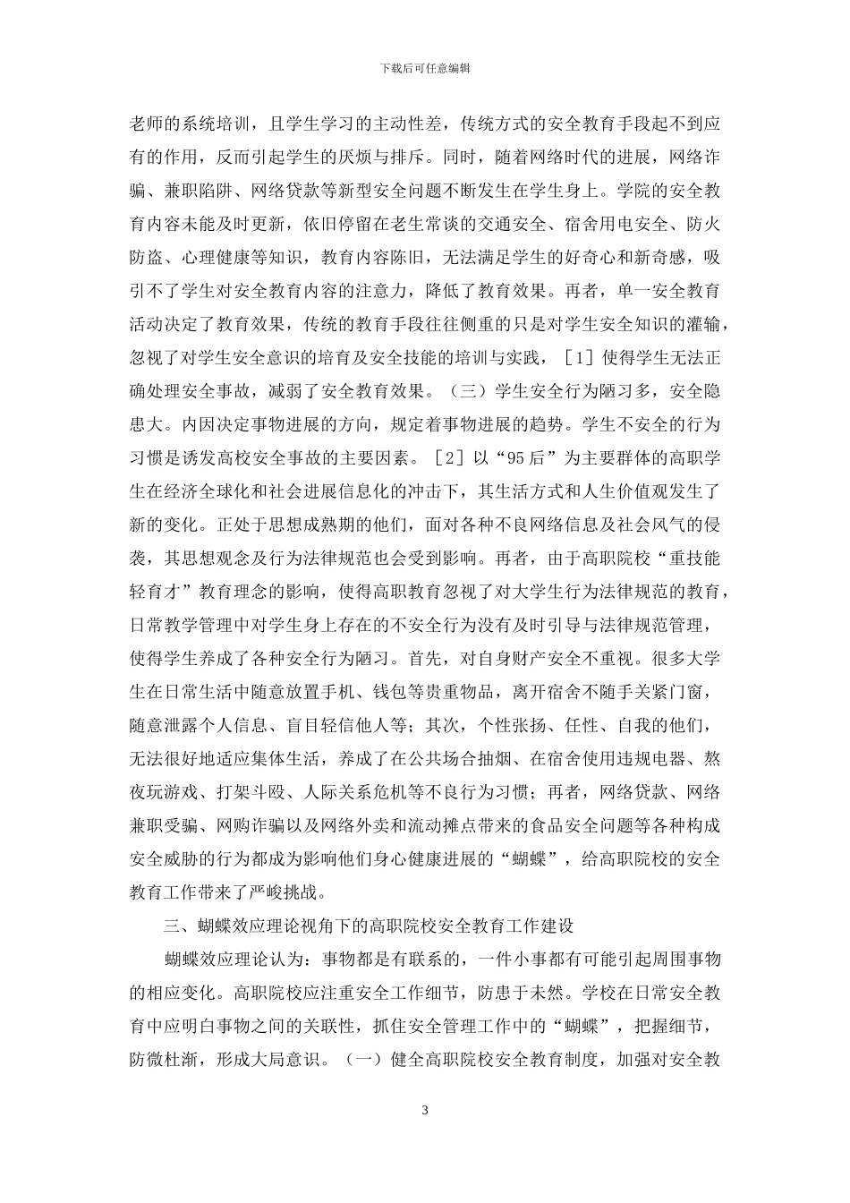 高职安全教育机制研究_第3页