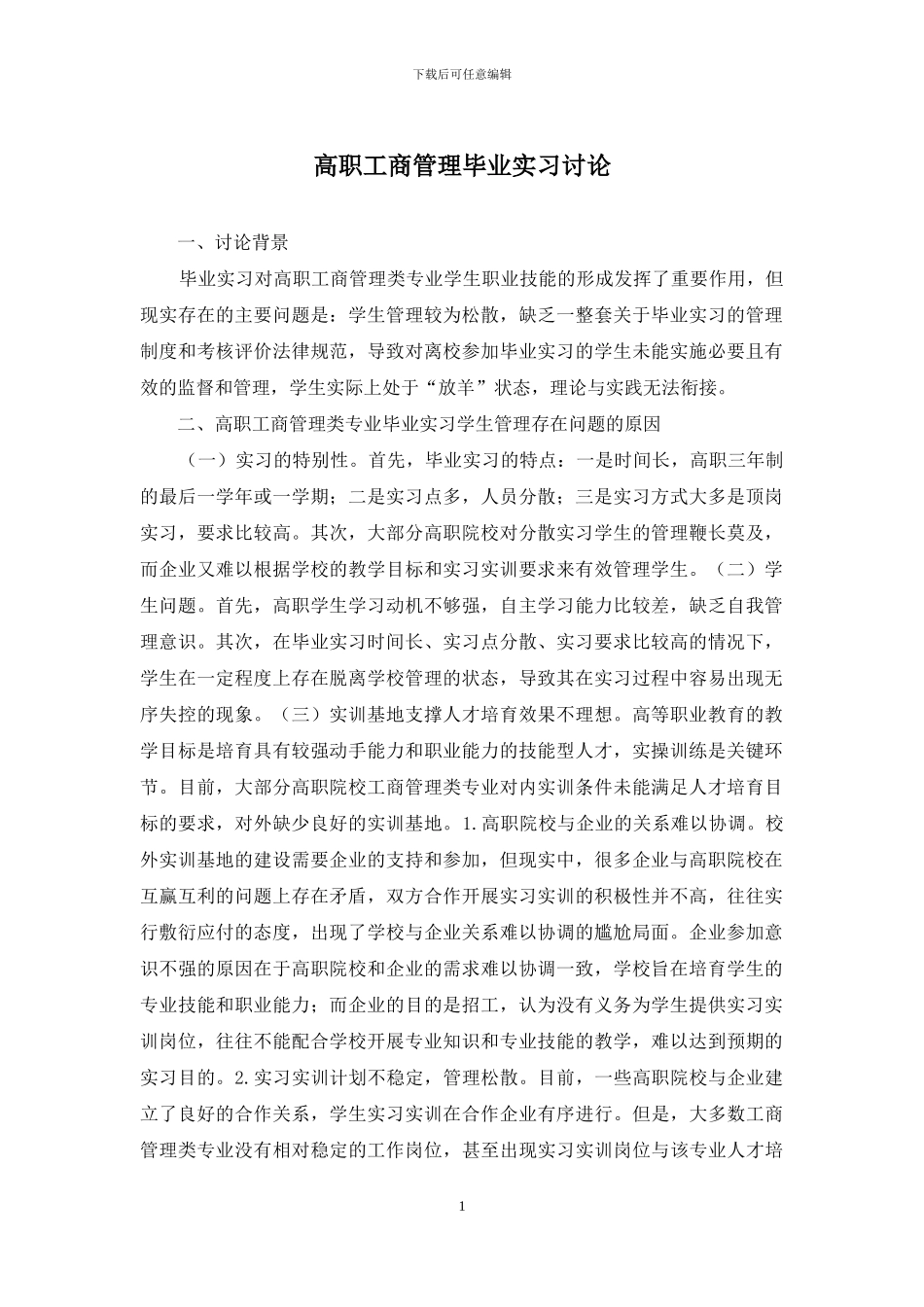 高职工商管理毕业实习研究_第1页