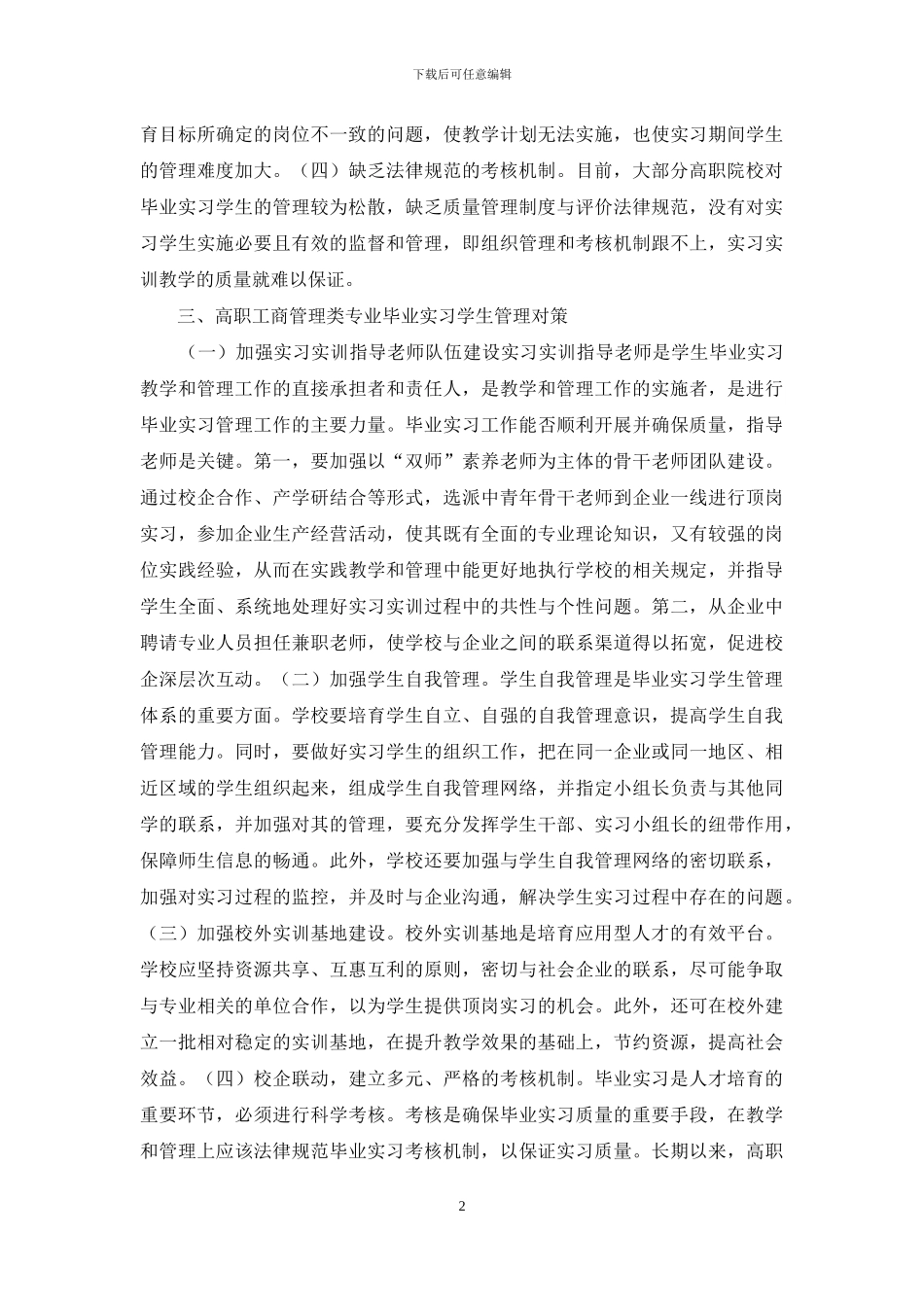 高职工商管理毕业实习研究_第2页