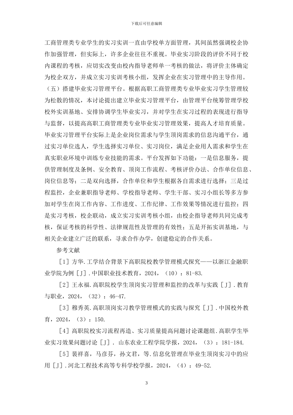 高职工商管理毕业实习研究_第3页