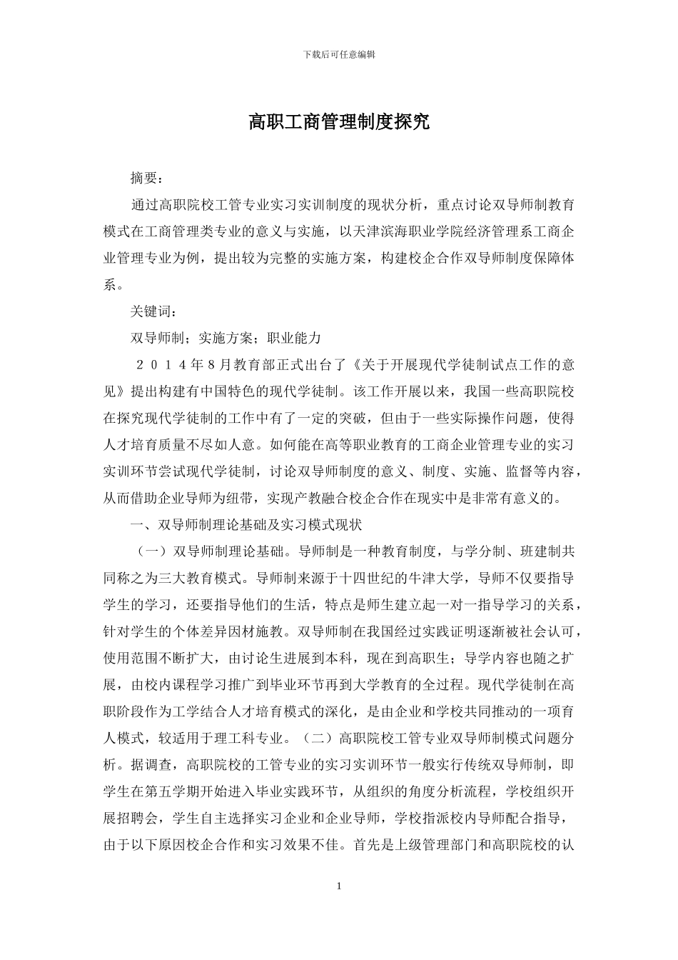 高职工商管理制度探索_第1页