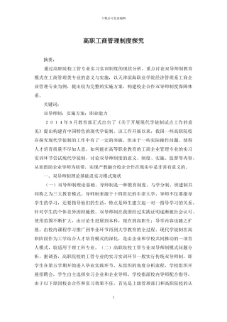 高职工商管理制度探索