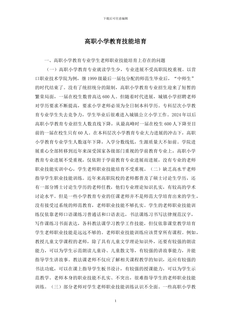 高职小学教育技能培养_第1页