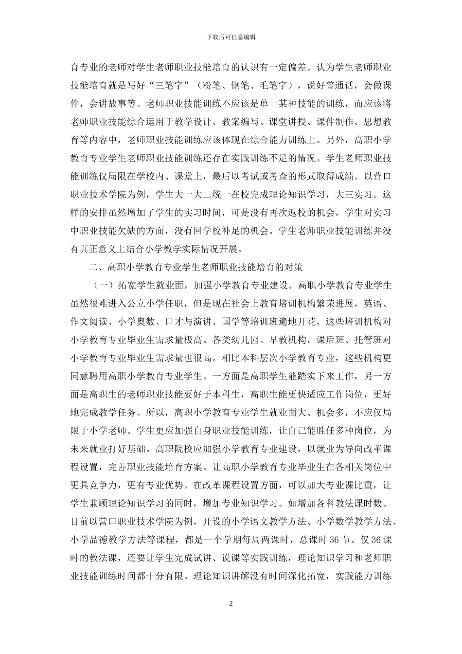 高职小学教育技能培养_第2页