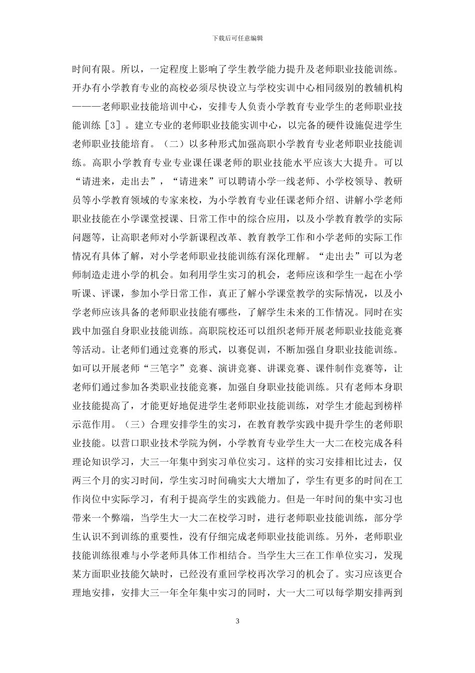 高职小学教育技能培养_第3页
