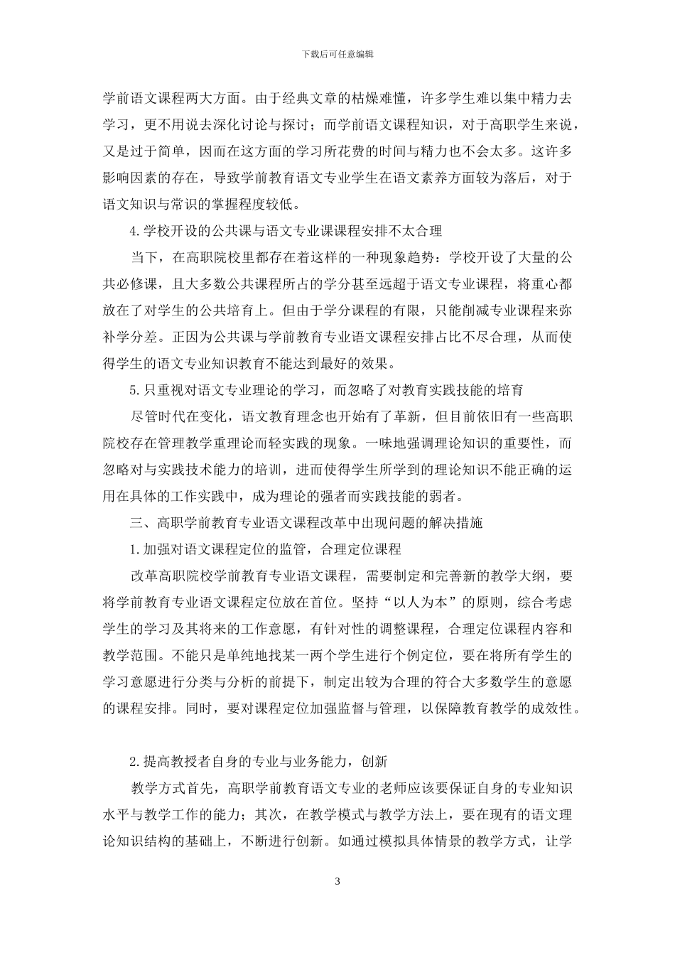 高职学前教育专业语文课程改革路径_第3页