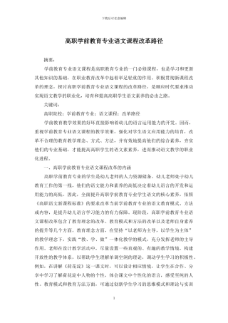 高职学前教育专业语文课程改革路径