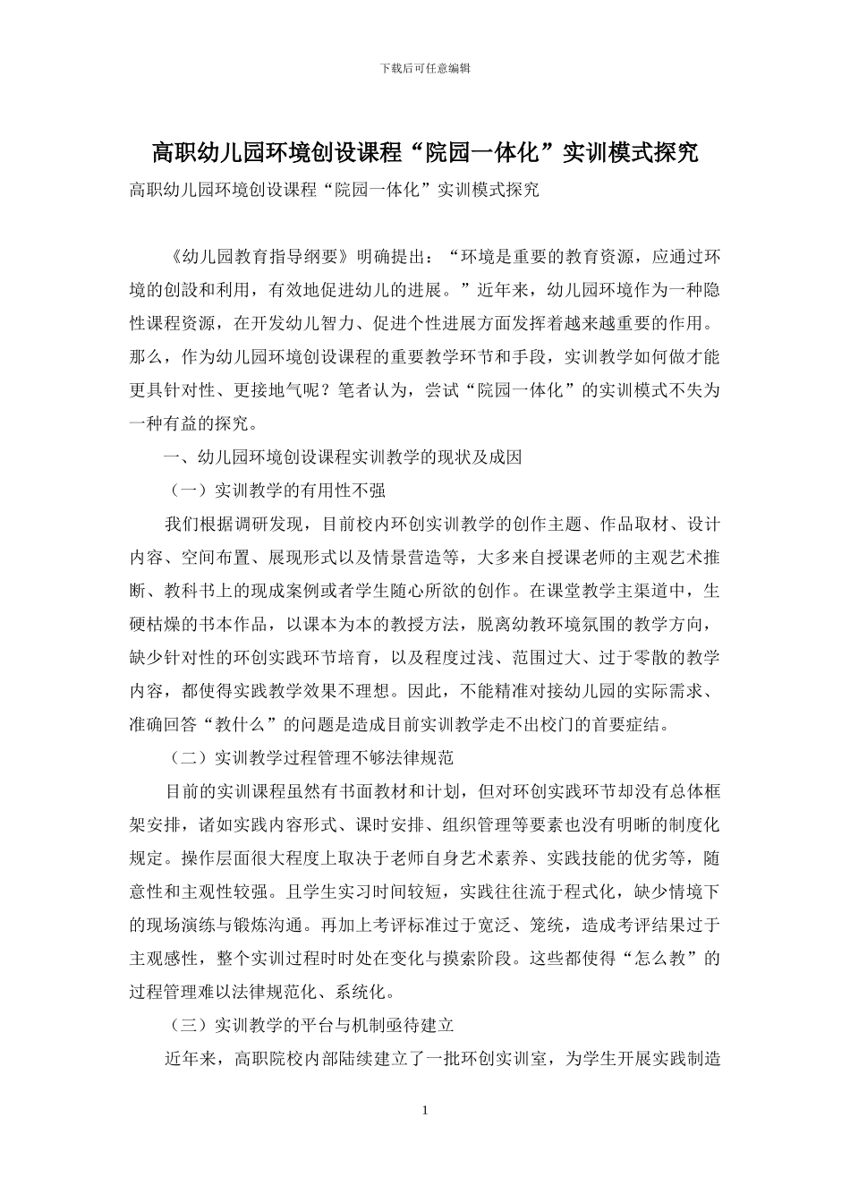 高职幼儿园环境创设课程“院园一体化”实训模式探究_第1页